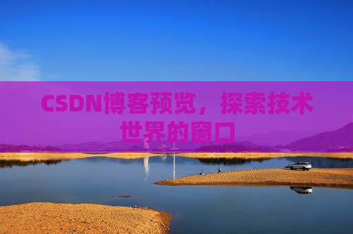 CSDN博客预览，探索技术世界的窗口